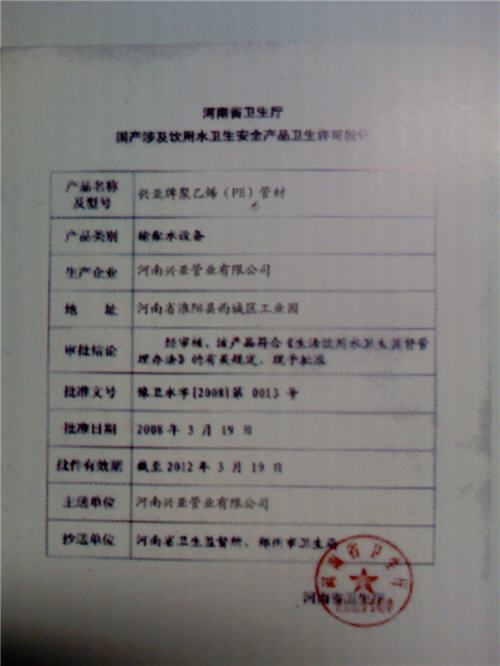 河南省卫生厅国产涉及饮用水卫生安全产品卫生许可证